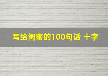 写给闺蜜的100句话 十字